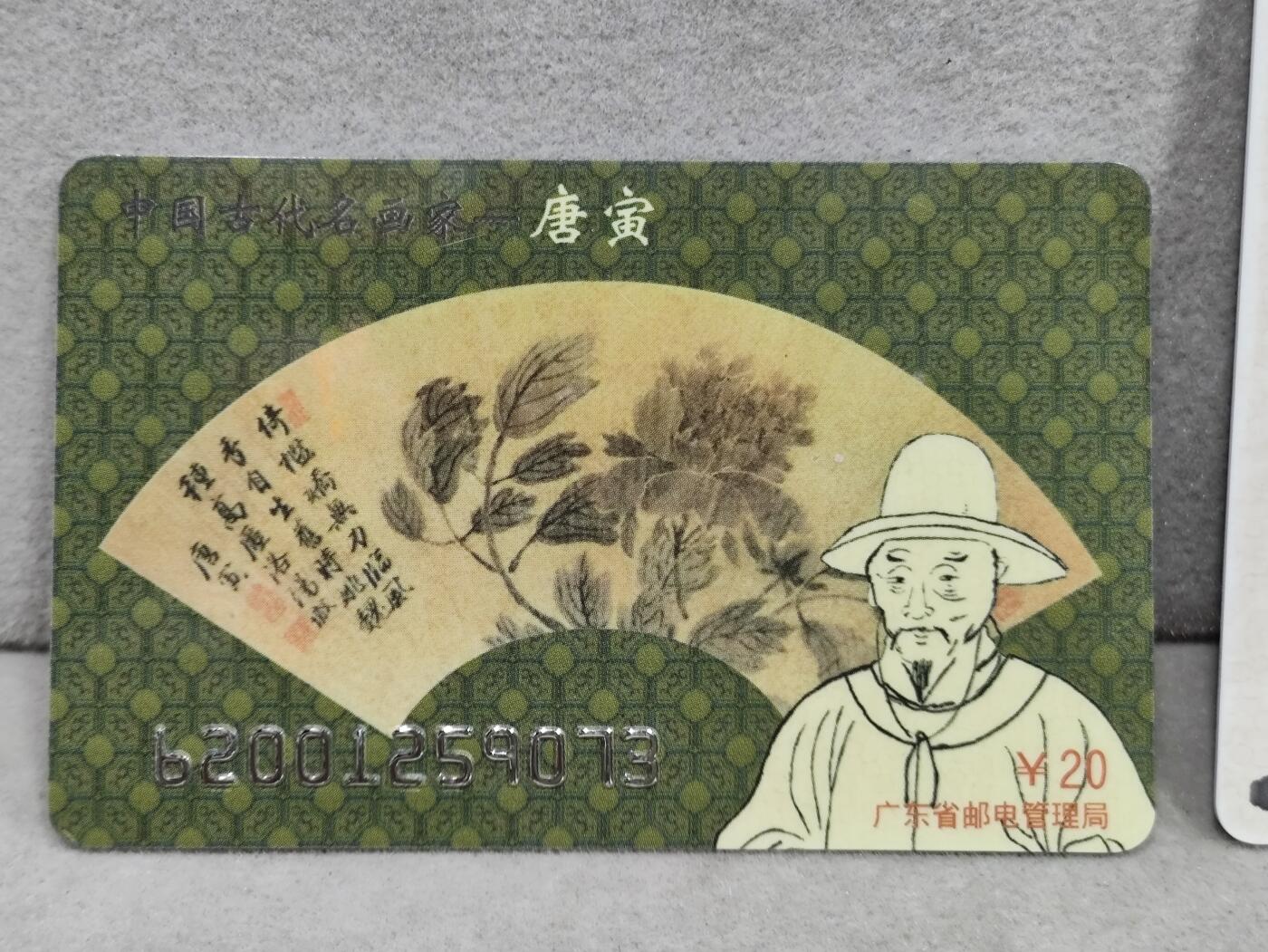电话卡第三期 广东省邮电管理局200卡，96 J23，中国古代名画家-唐寅，2枚一套全