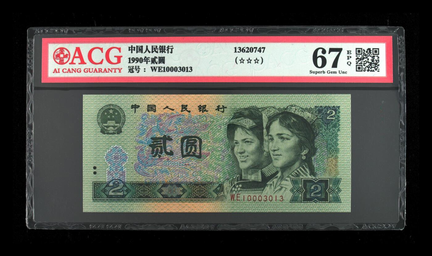 1990年贰圆 67 EPQ