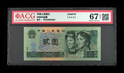 1990年贰圆 67 EPQ - 1990年贰圆 67 EPQ