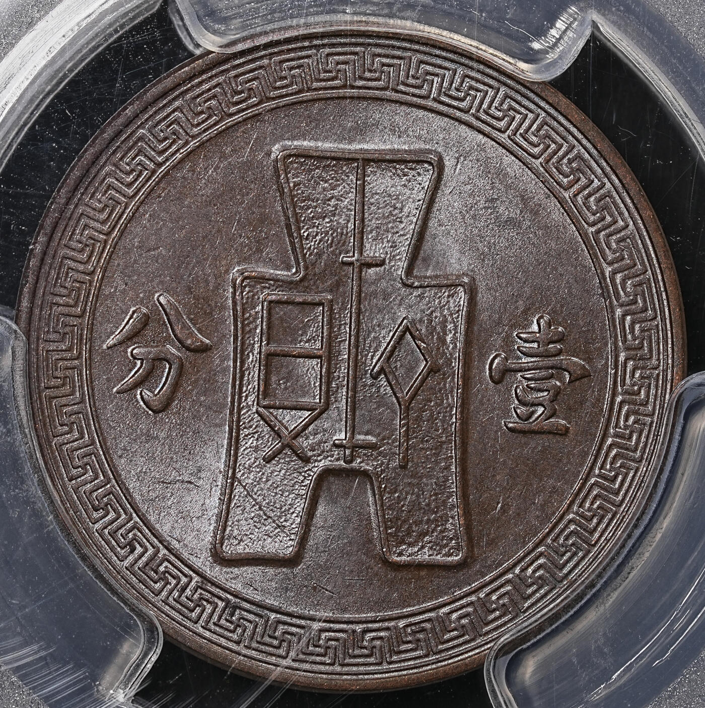 修遠堂世界钱币第七十七期 PCGS评级 清代-民国铜元两枚 龙那枚盒子背面支撑脚有磕