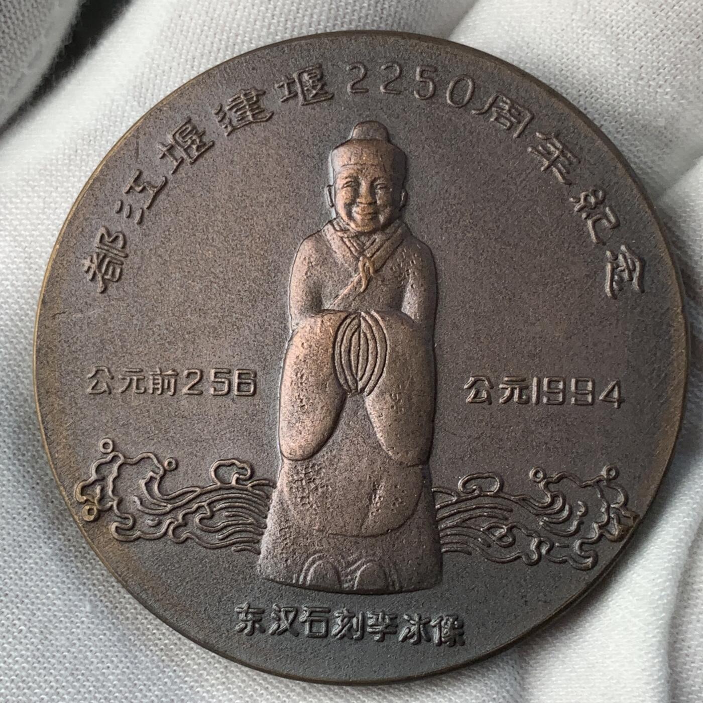 掌中浮雕-藏着的欧洲第031场 都江堰纪念章，有证书，紫铜，50mm