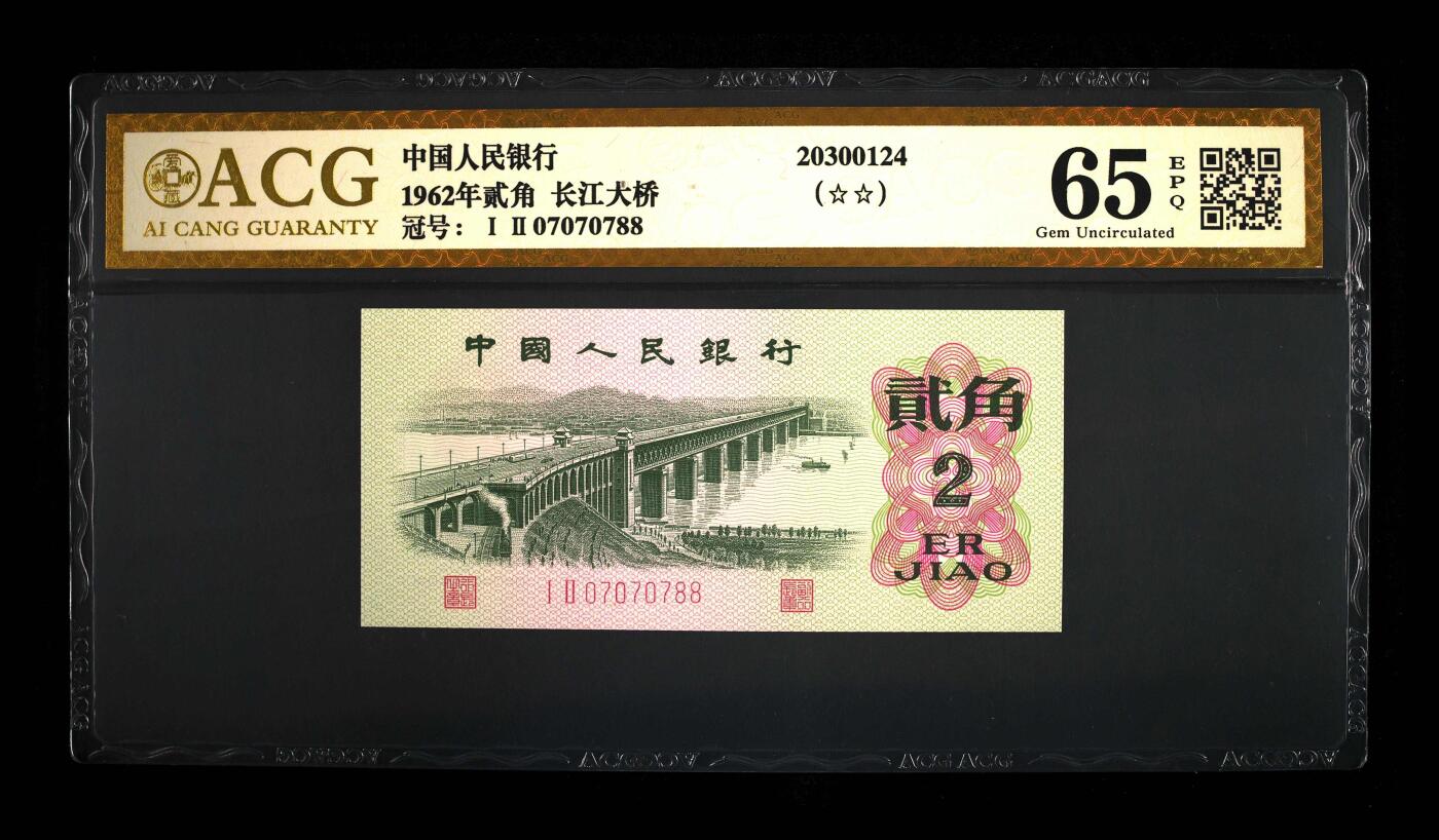 1962年贰角 长江大桥 65 EPQ