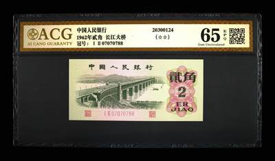 1962年贰角 长江大桥 65 EPQ - 1962年贰角 长江大桥 65 EPQ