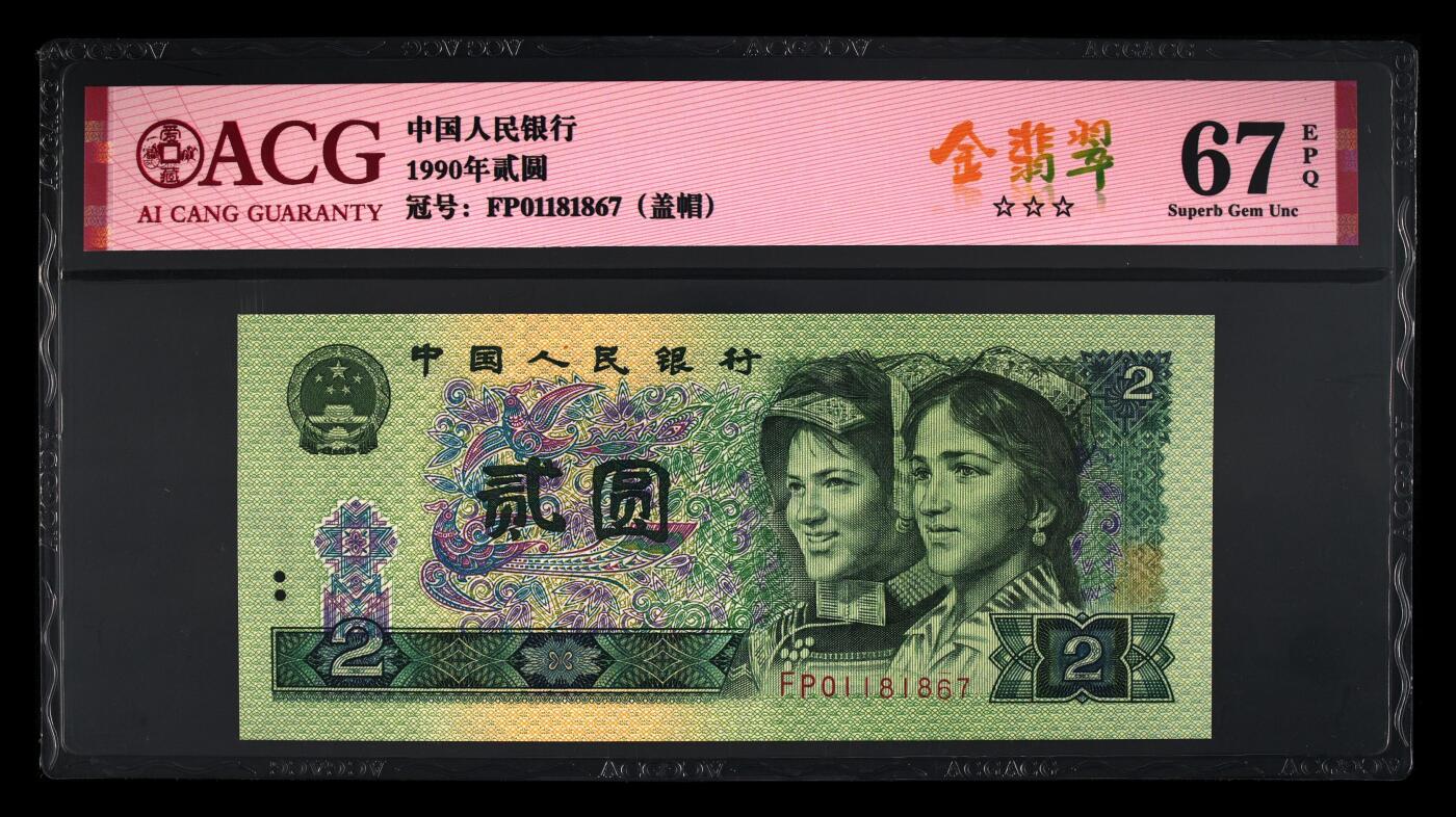 1990年贰圆 67 EPQ