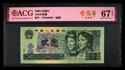 1990年贰圆 67 EPQ - 1990年贰圆 67 EPQ