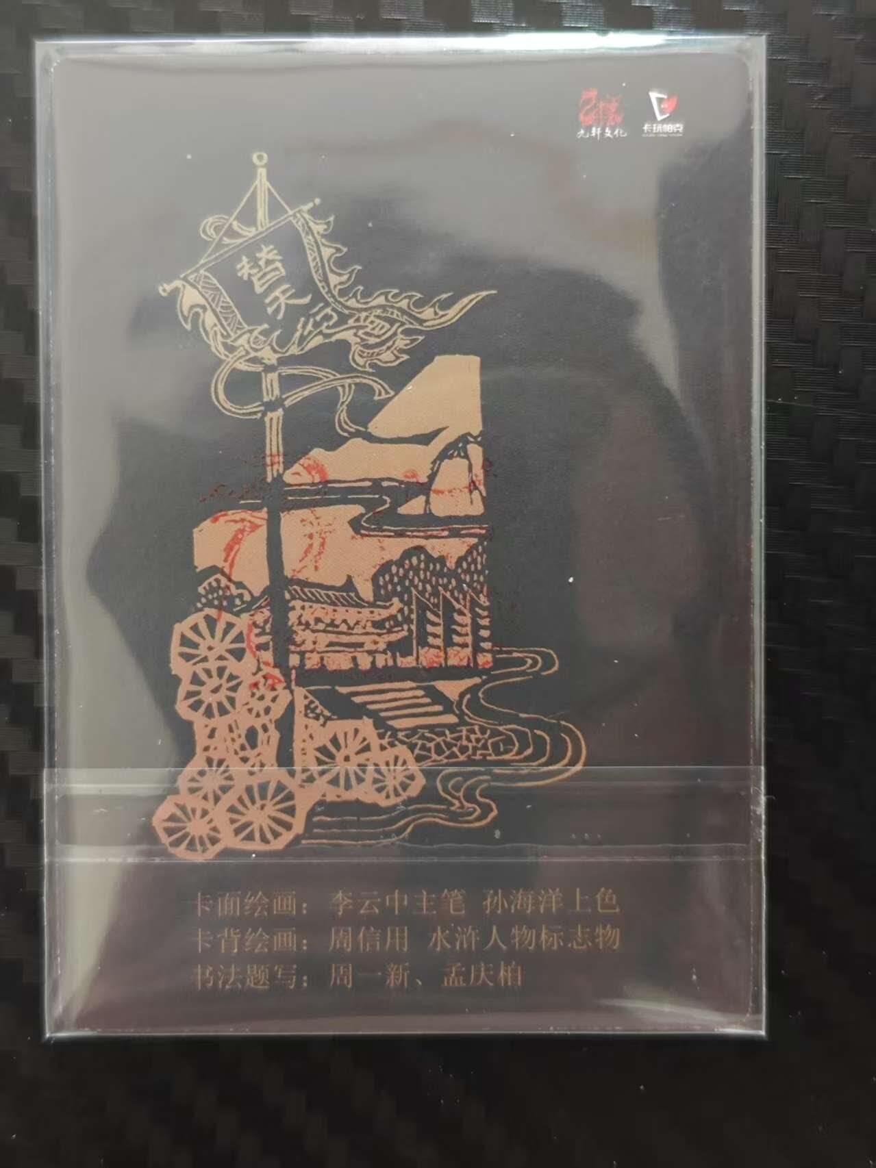 龙虎卡牌第四五场 （无佣金，满120包邮，欢迎送拍） 【亲签】普卡 九轩 李云中水浒亲签卡头