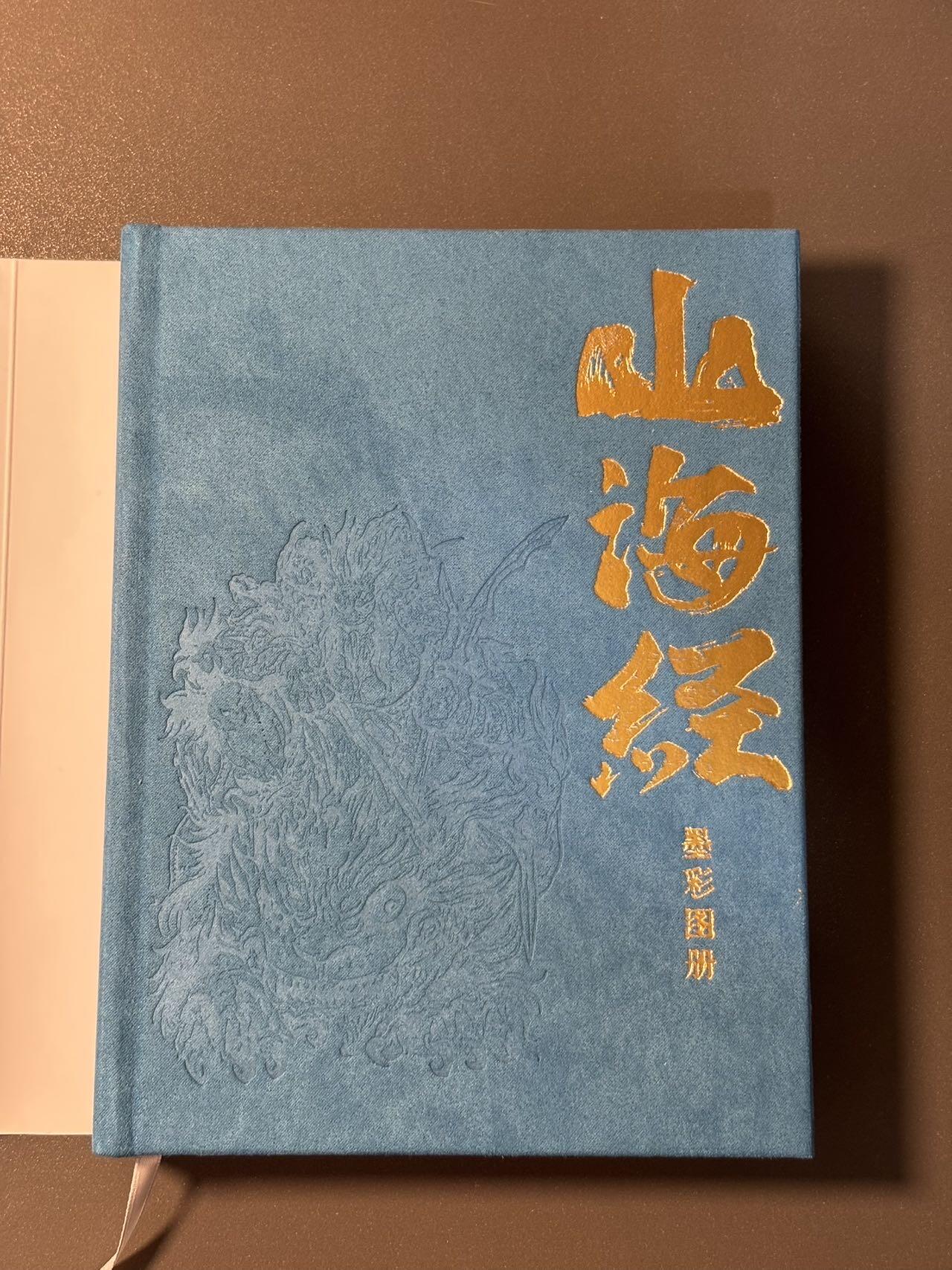 白胡子 小王子精品卡牌拍卖第十三场  启读文化 沈鑫山海经第二弹墨彩图册 刷边特装书 硬皮锁线精装 编号0306