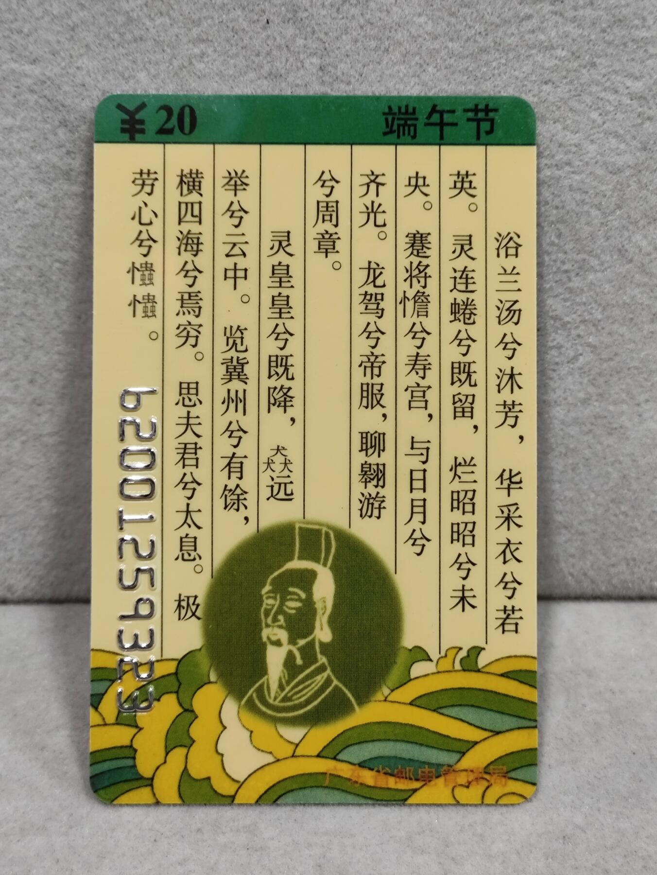 电话卡第三期 广东省邮电管理局200卡96 J5， 端午节