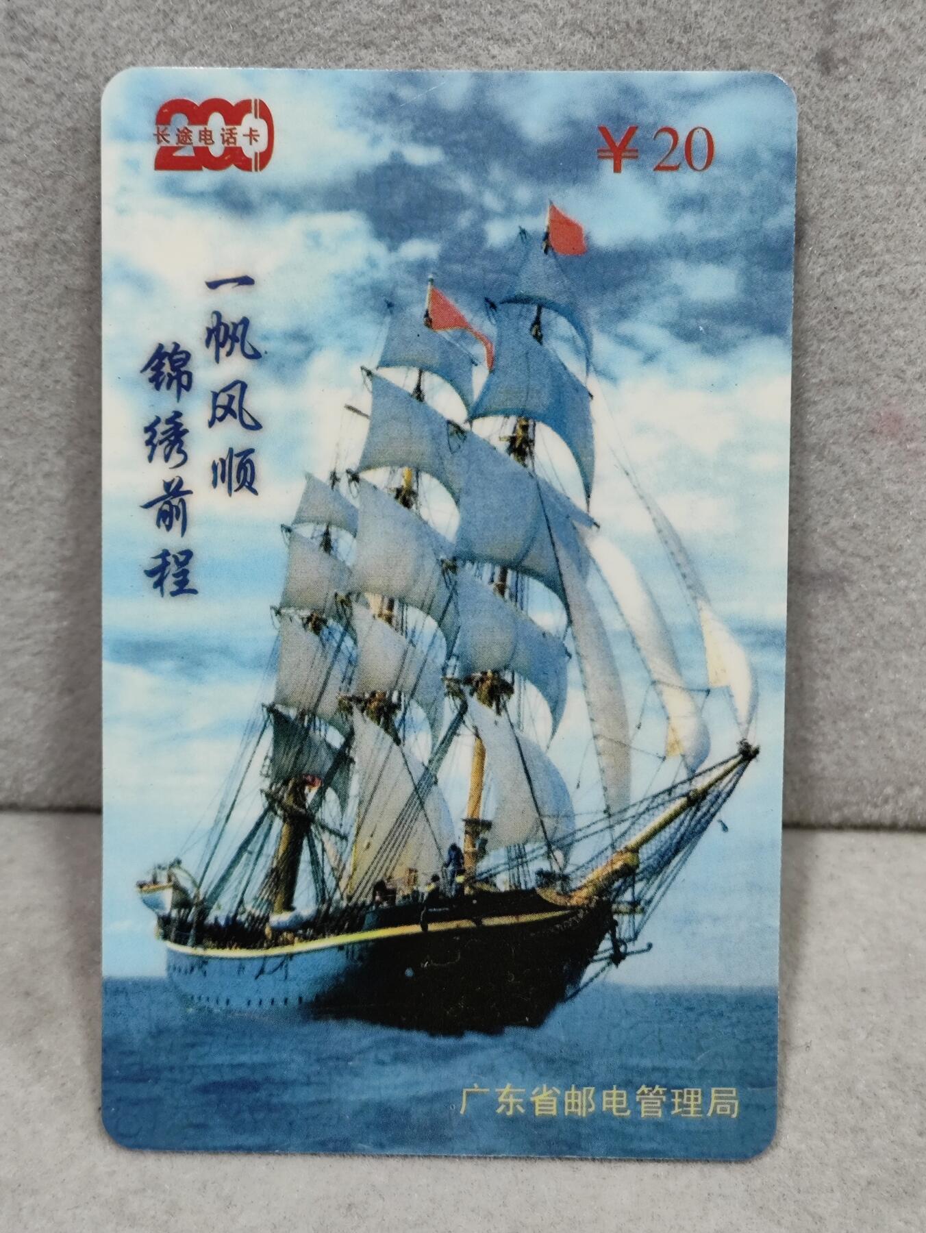 电话卡第三期 广东省邮电管理局200卡97 P15， 一帆风顺，锦绣前程