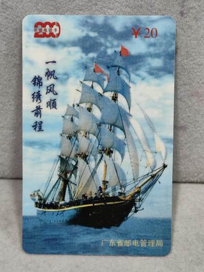 电话卡第四期 - 广东省邮电管理局200卡97 P15， 一帆风顺，锦绣前程