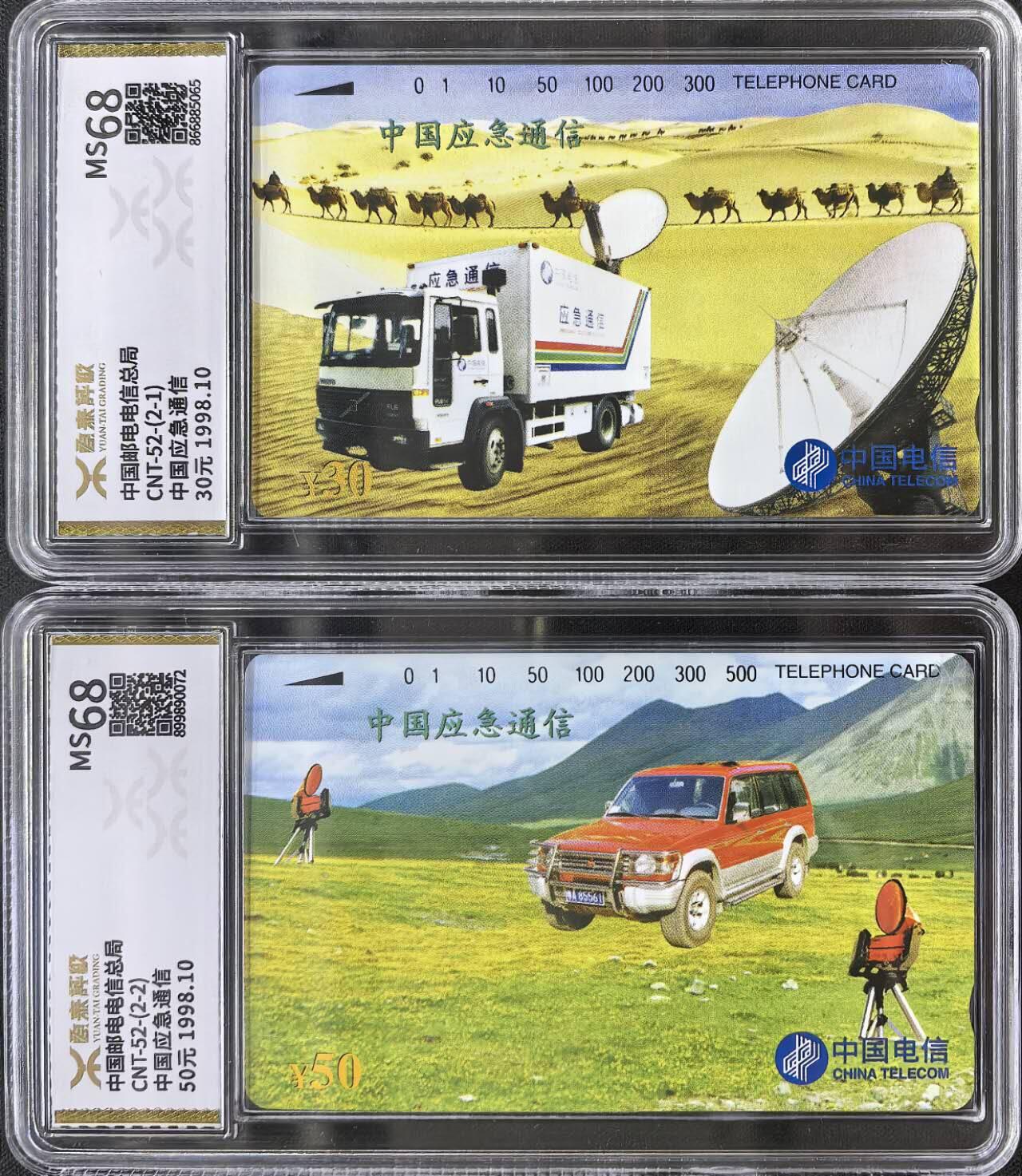 中国集卡电话磁卡源泰评级专场拍卖(一) 国卡应急通信源泰评级68分