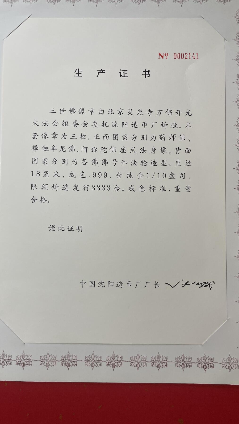    三世佛像章由北京灵光寺万佛开光大法会组委会委托沈阳造币厂999纯金铸造。本套像章三枚
