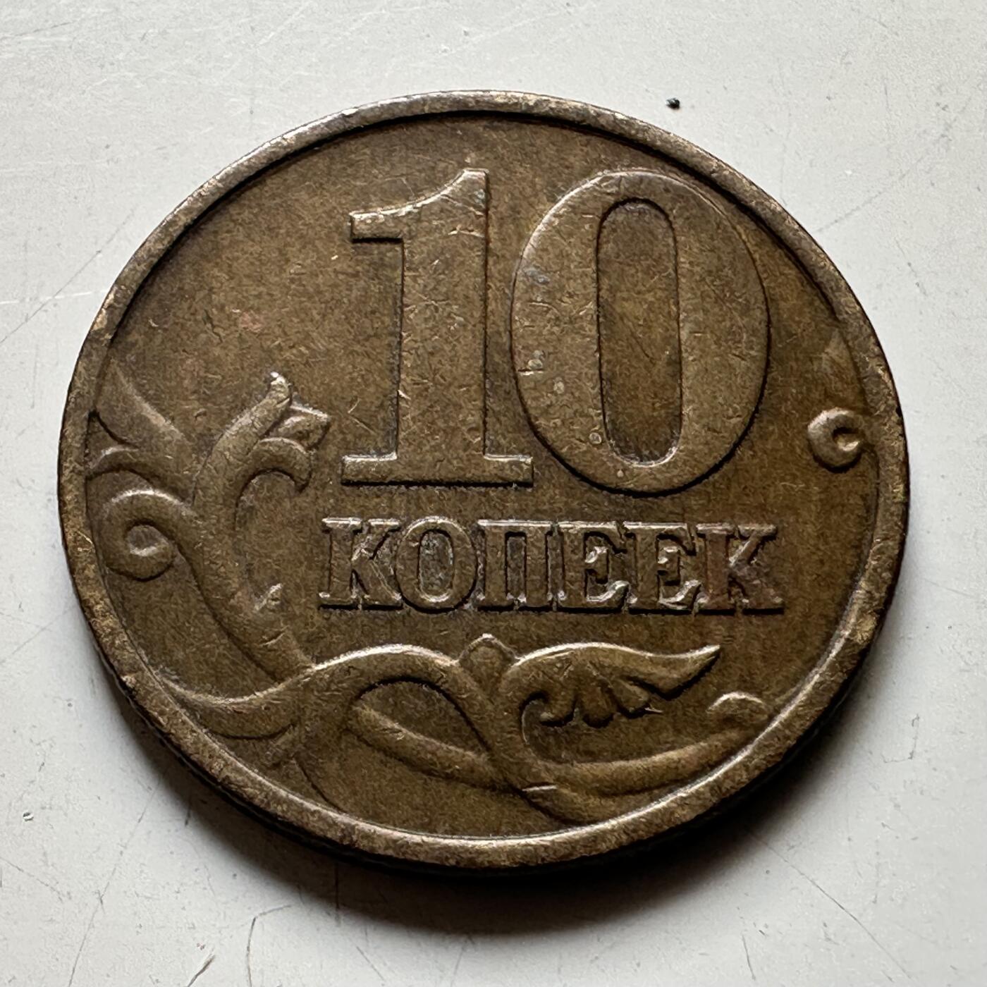 🌹外币初藏🌹🐯2025年第73场  周二无佣金特价场 俄罗斯2000年10戈比
