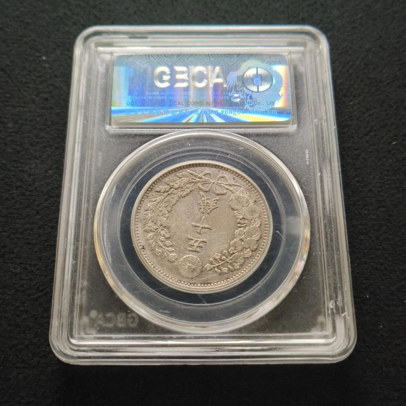 日本明治三十年龙五十钱银币-公博AU58（7005） - 纯粹钱币- 纯粹