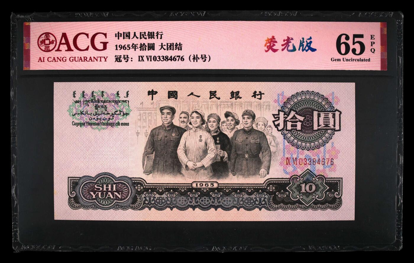 1965年拾圆 大团结 -二罗马 65 EPQ