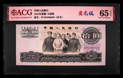 1965年拾圆 大团结 -二罗马 65 EPQ - 1965年拾圆 大团结 -二罗马 65 EPQ