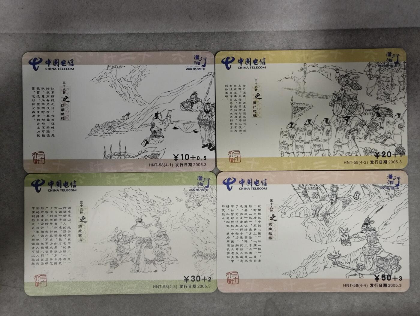 电话卡第三期 湖南电信200卡，HNT-58，三十六计，4枚一套全