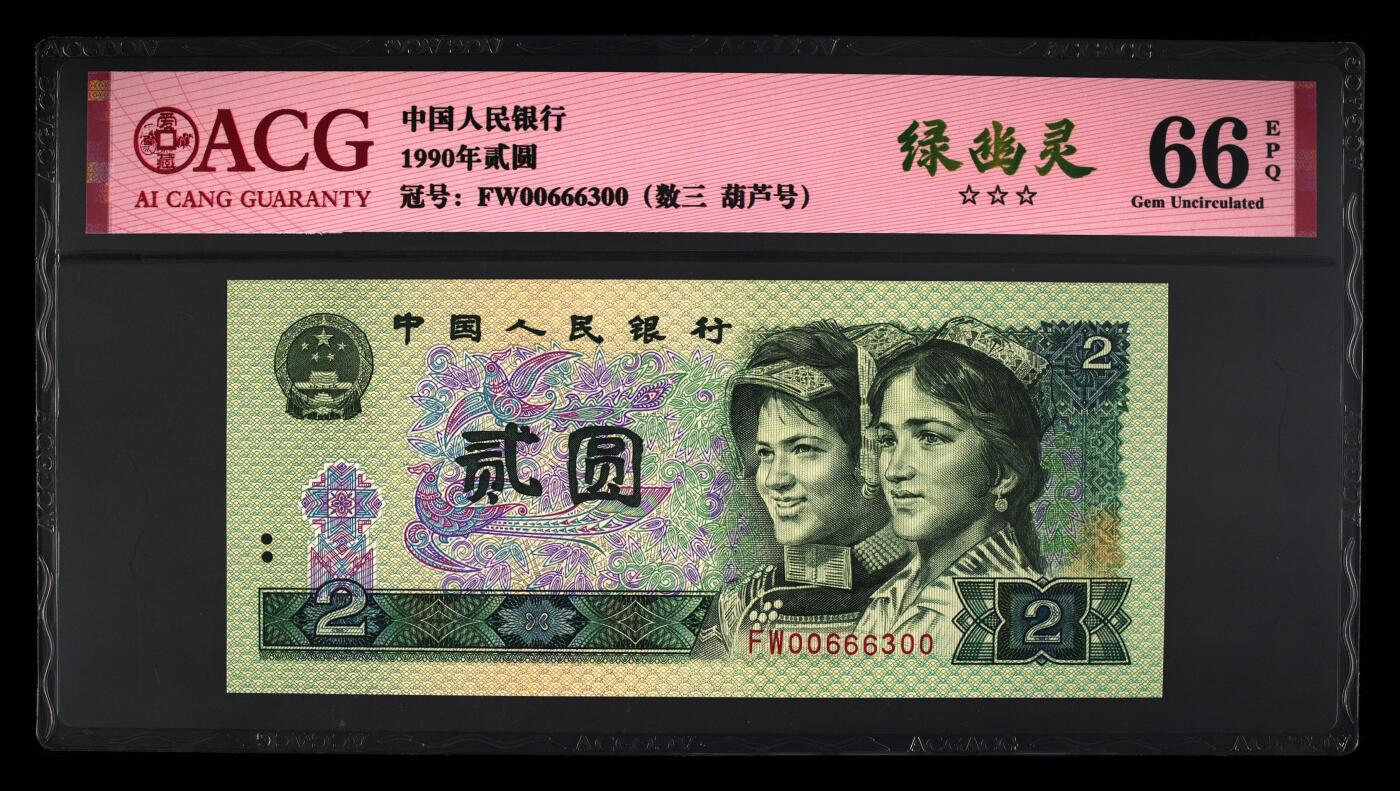 1990年贰圆 66 EPQ