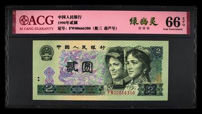 1990年贰圆 66 EPQ - 1990年贰圆 66 EPQ