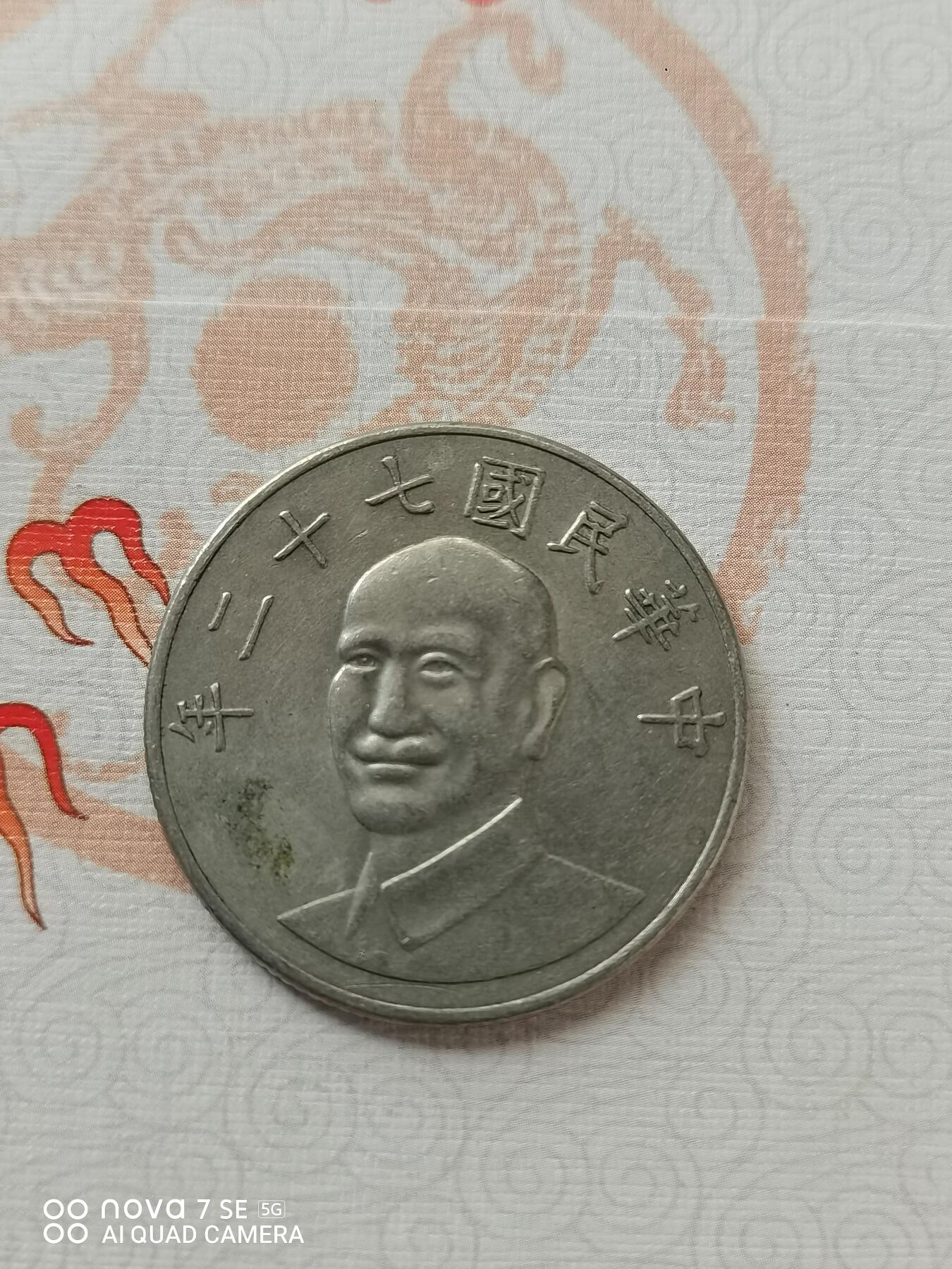 外币 梅花拾圆台币