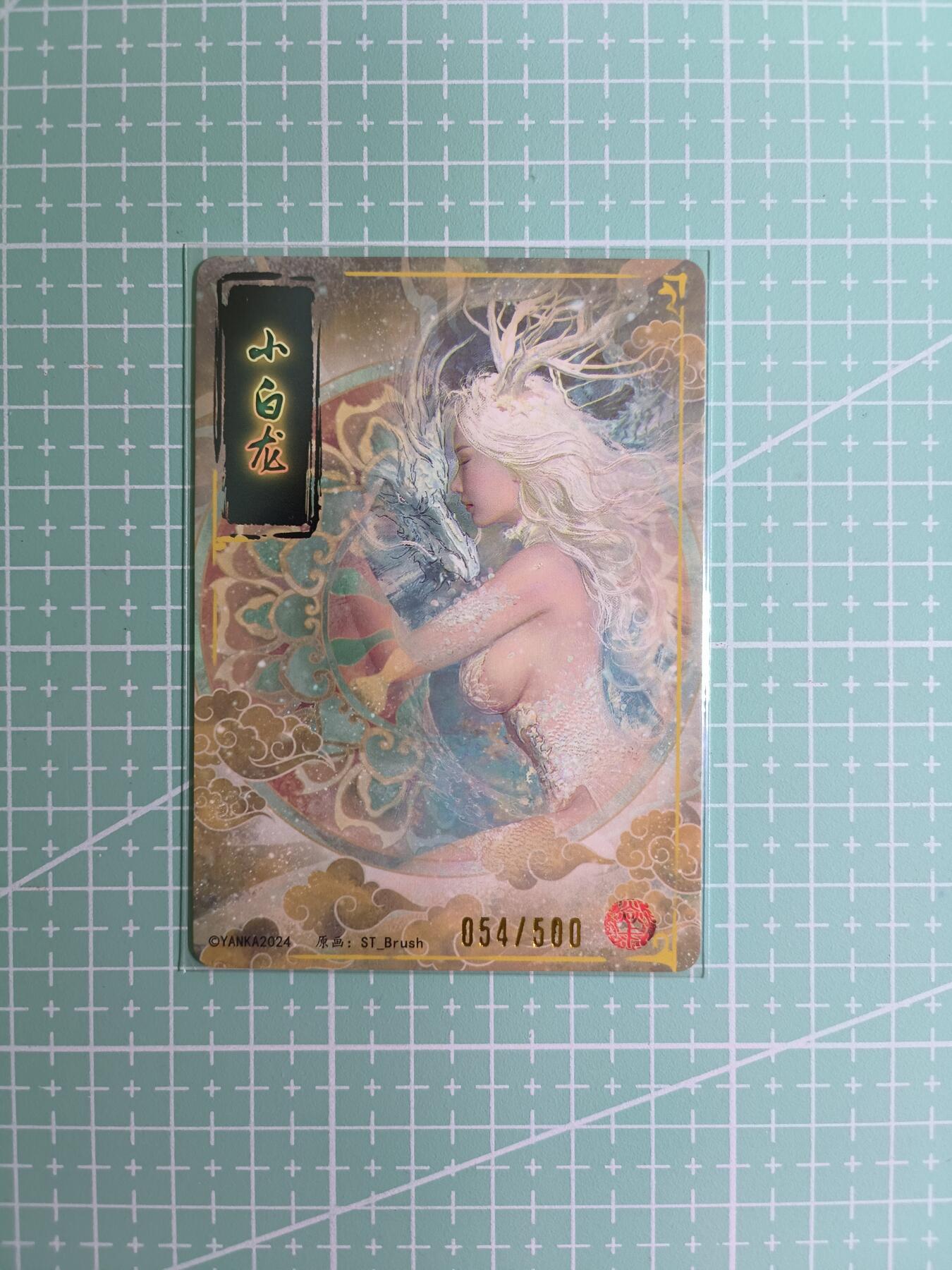 C先生卡牌 第6期 杜夫人，吕姬，貂蝉，西游姬，豪杰传。7月15日截拍（持续收拍品中。。。欢迎送拍） 【普卡】燎原刷子《妖姬传》054/500编  小白龙（异画）