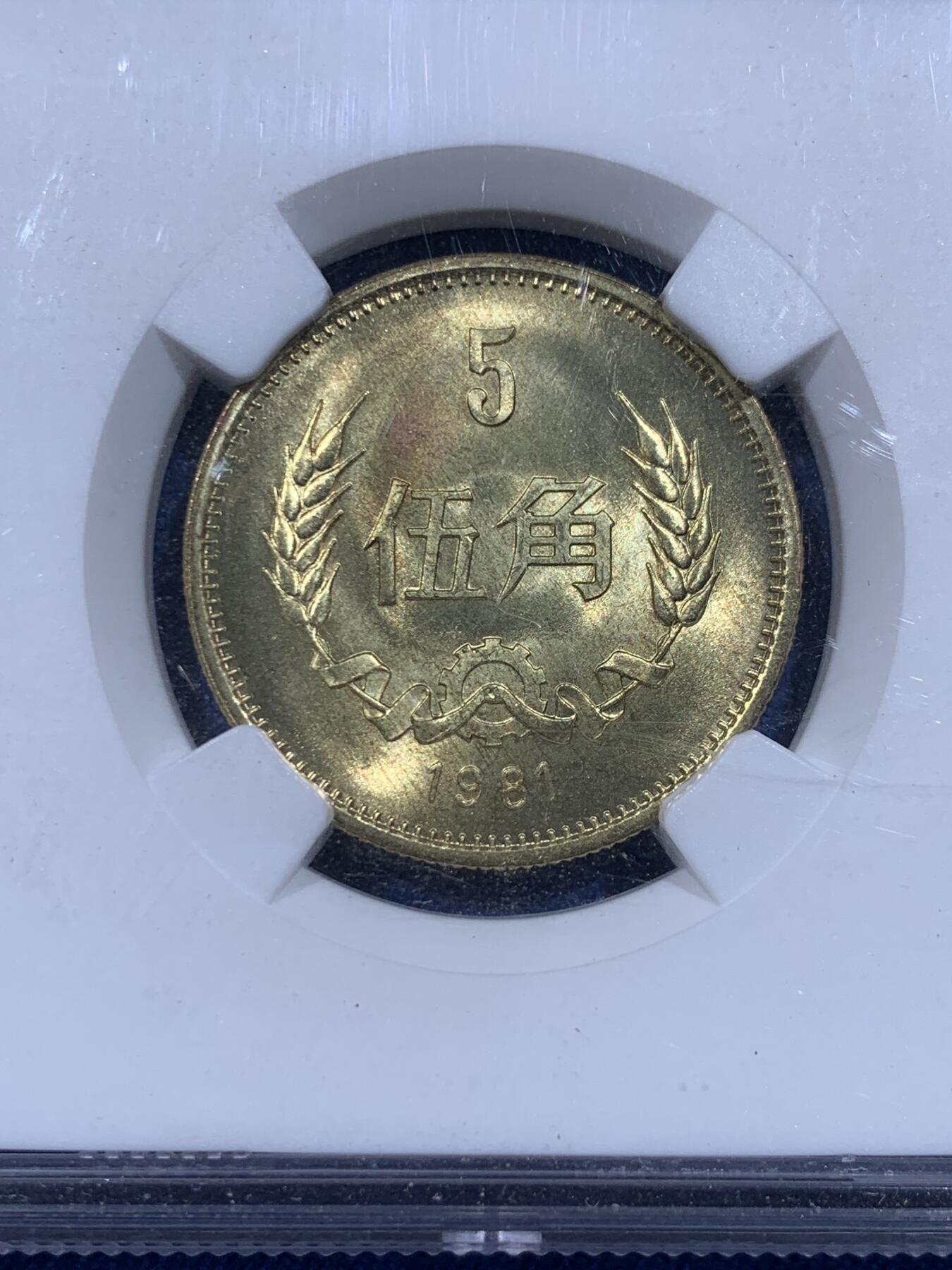 《竞宝斋》第399场 周日，周一，2场连拍 （全场包邮） NGC MS66 天坛标签 1981年 我国长城系列稻穗五角 强转光！天坛标签少见 值得收藏