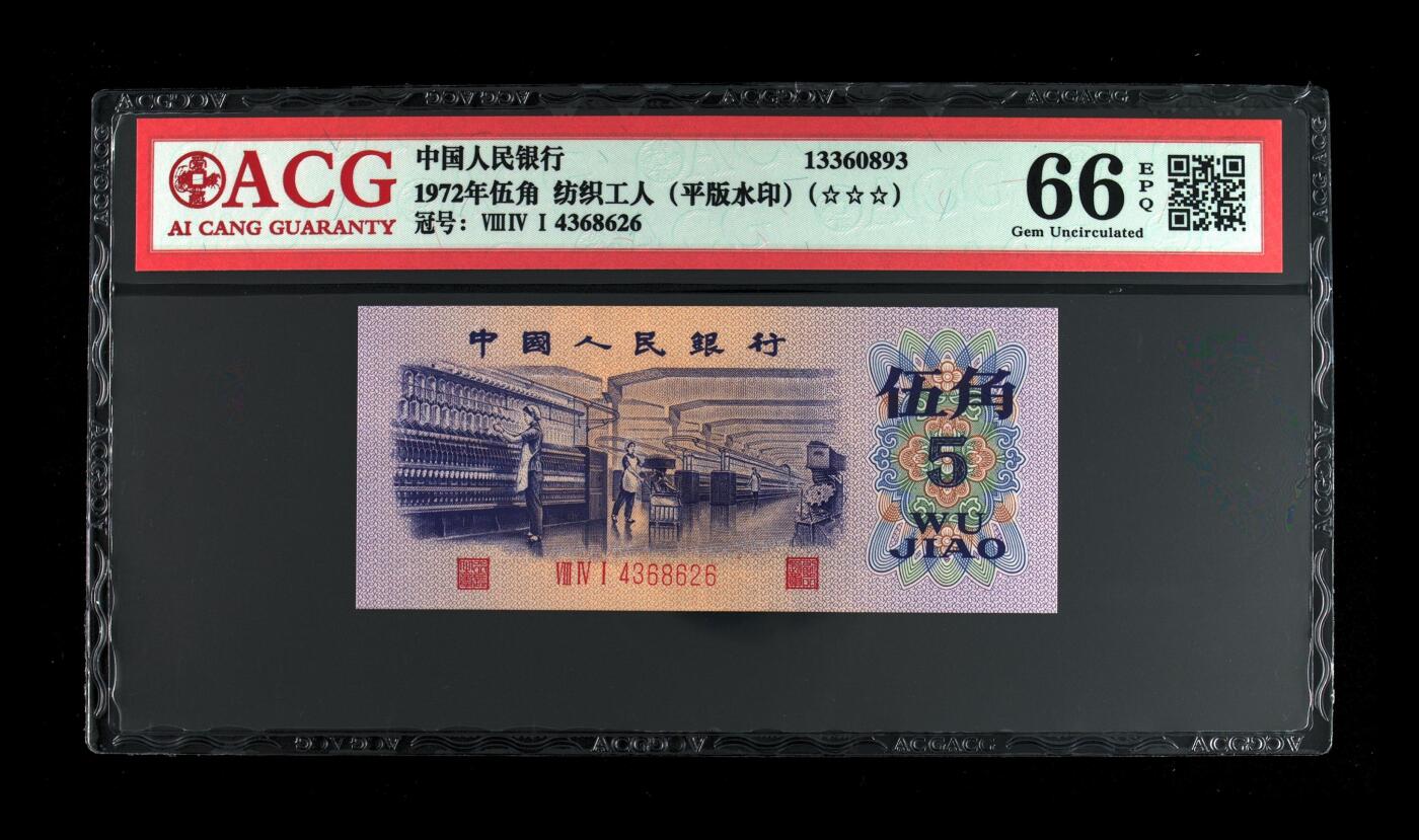 1972年伍角 纺织工人（平版水印） 66EPQ