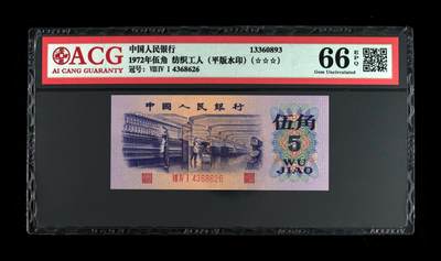 1972年伍角 纺织工人（平版水印） 66 EPQ - 1972年伍角 纺织工人（平版水印） 66 EPQ