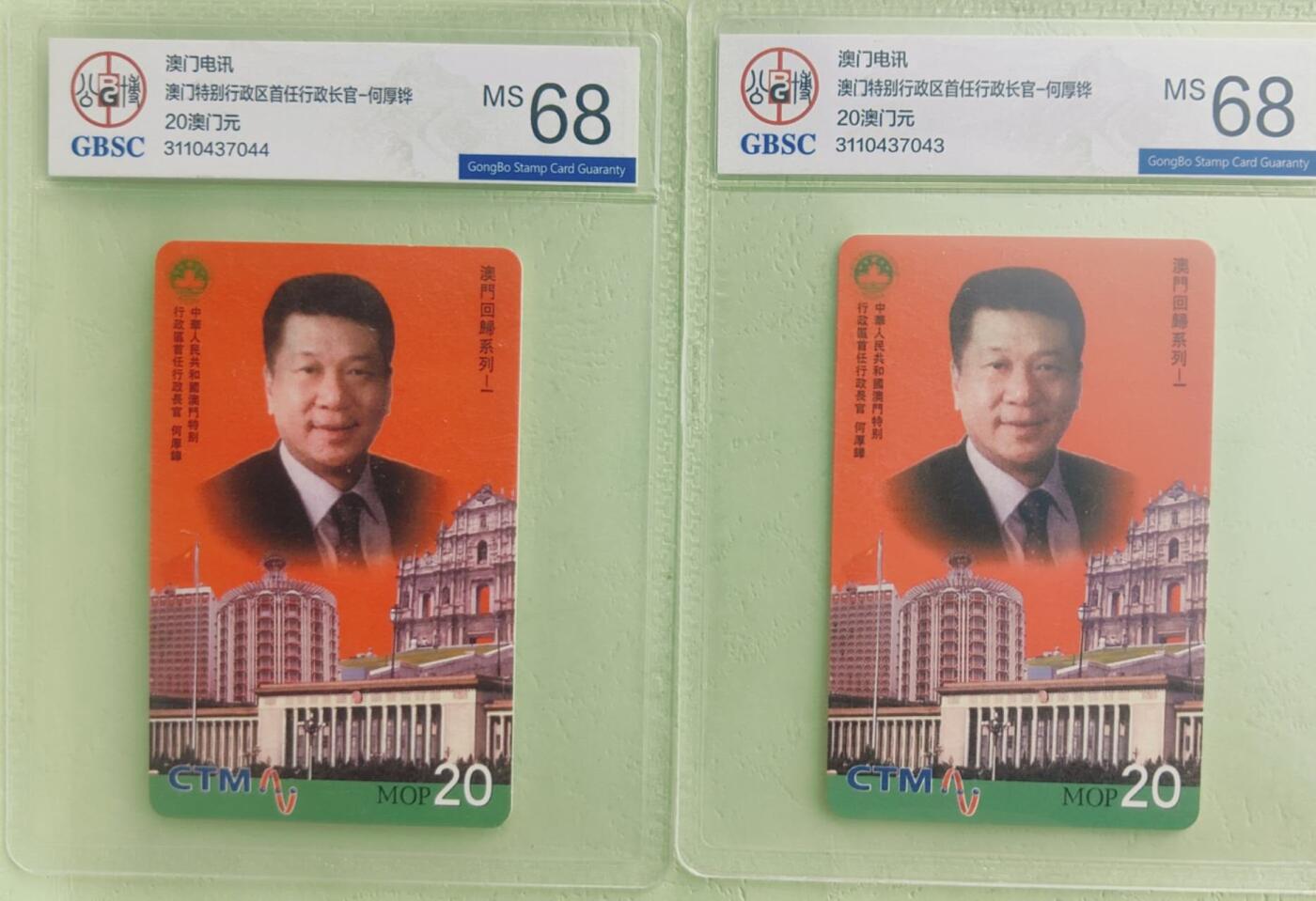 【琪哥网】评级磁卡综合场(七十七） 【公博68】澳门行政长官2枚一组