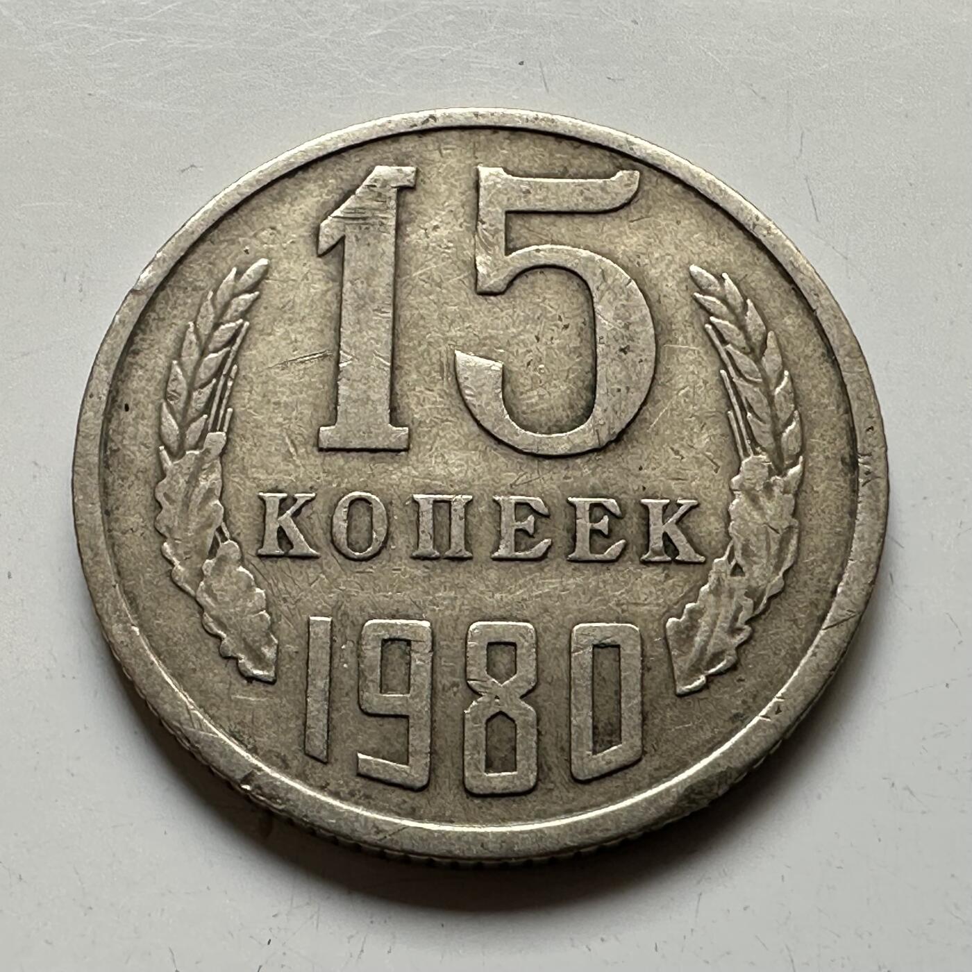 🌹外币初藏🌹🐯2025年第73场  周二无佣金特价场 苏联1980年15戈比