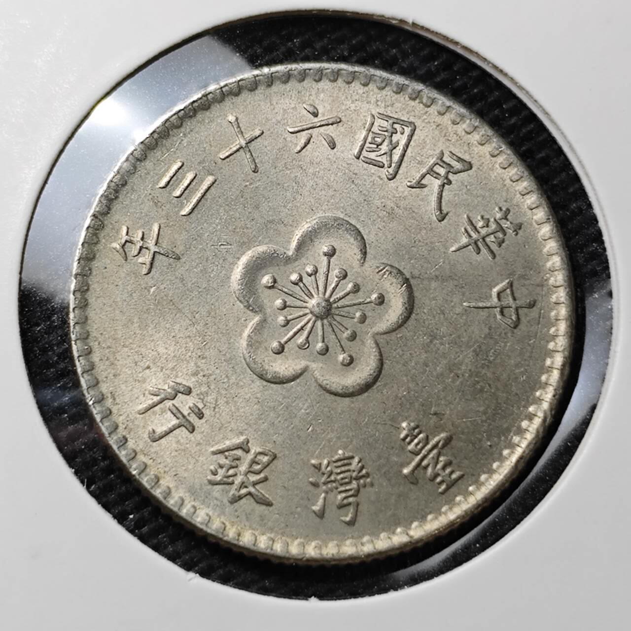 KK钱币收藏小铺 第306期 2月预留时间 周末发货 中国台湾省1元 好品