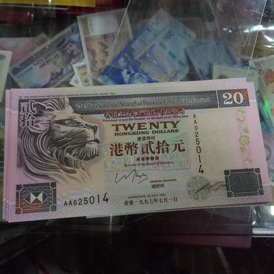 世界钱币～微拍第188期暨2025年第27期  存货清理 1997年香港汇丰银行20元 AA冠全新绝品尾号014