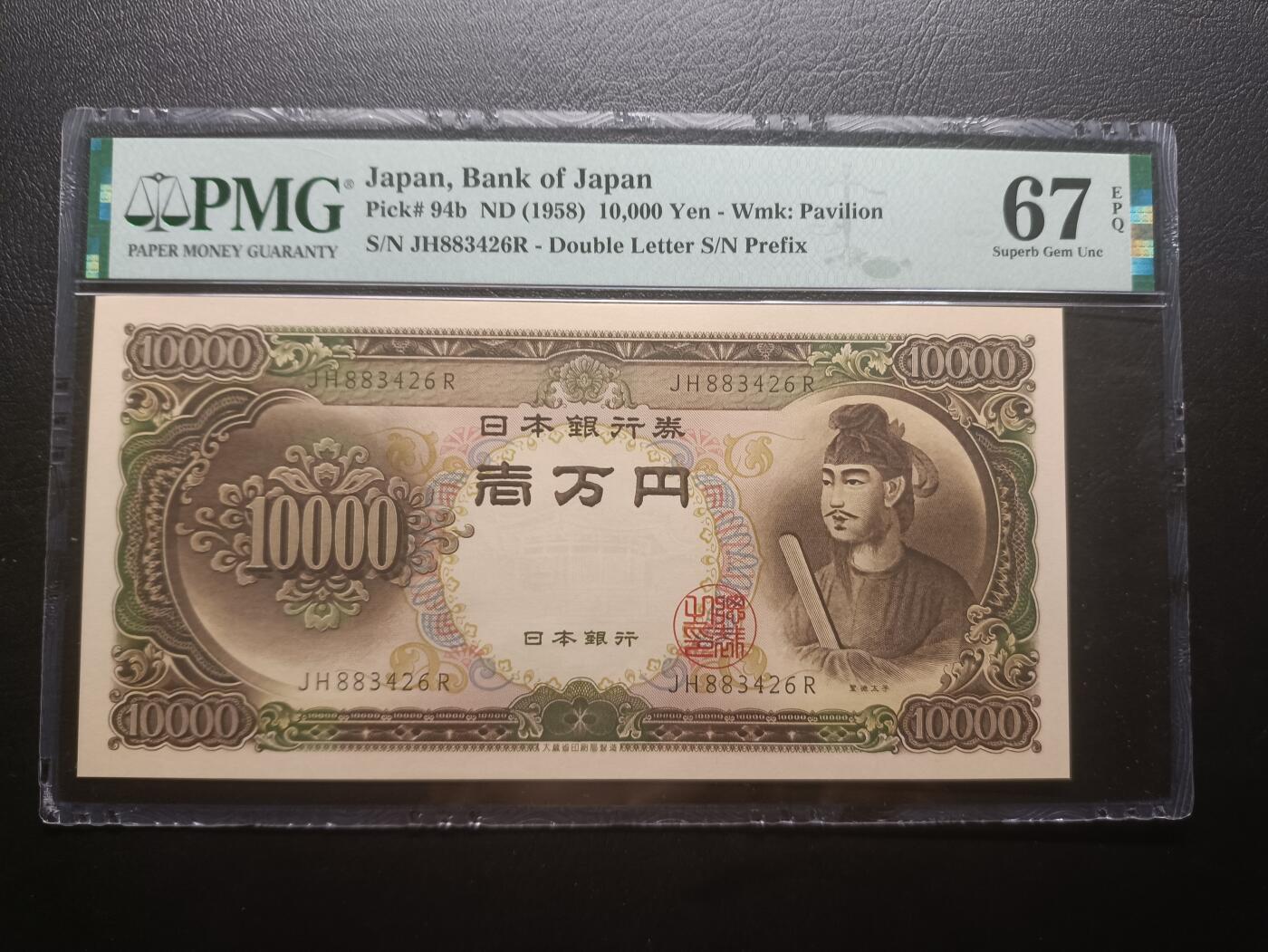2025七月第一期（总第183期） 【岁】日本1958版10000円双冠PMG67epq，圣德太子，最高面值