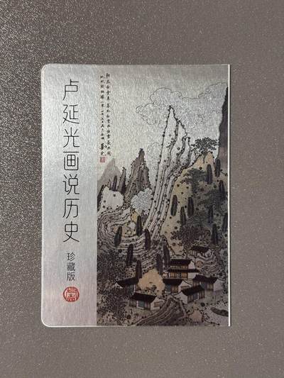 白胡子 小王子精品卡牌拍卖第十三场  - 耕林 卢延光画说历史珍藏版 兽钮钤印卡 异形折叠卡