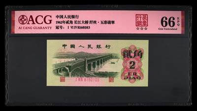 1962年贰角 长江大桥 66 EPQ - 1962年贰角 长江大桥 66 EPQ