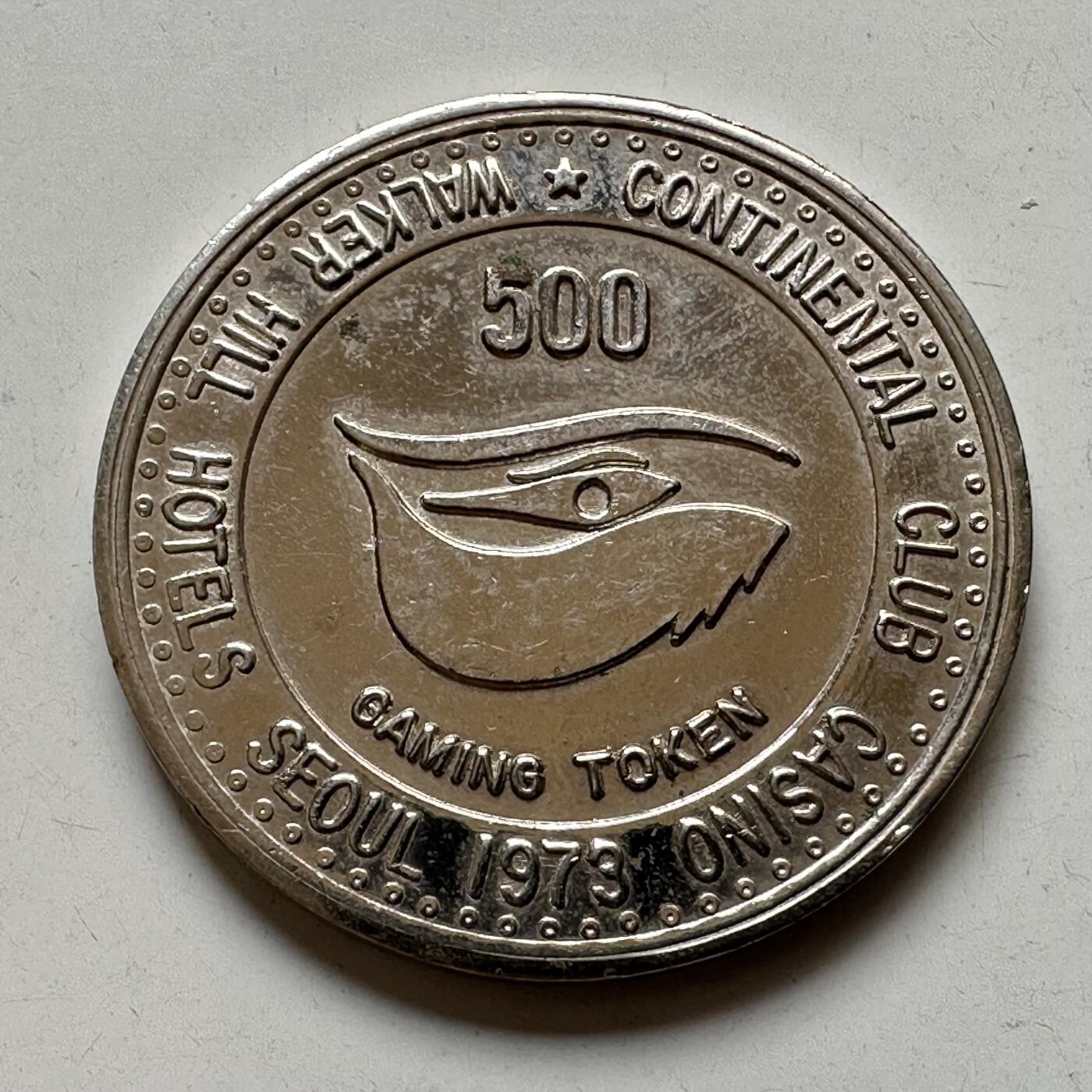 🌹外币初藏🌹🐯2025年第73场  周二无佣金特价场 韩国1973年¥500赌场代用币