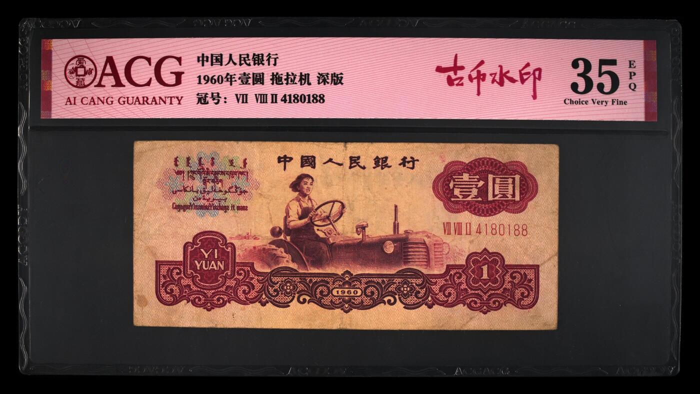 1960年壹圆 拖拉机 -三罗马 35EPQ 深版 古币水印 双喜号