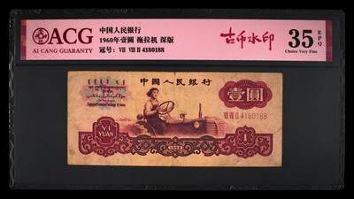 1960年壹圆 拖拉机 -三罗马 35 EPQ - 1960年壹圆 拖拉机 -三罗马 35 EPQ