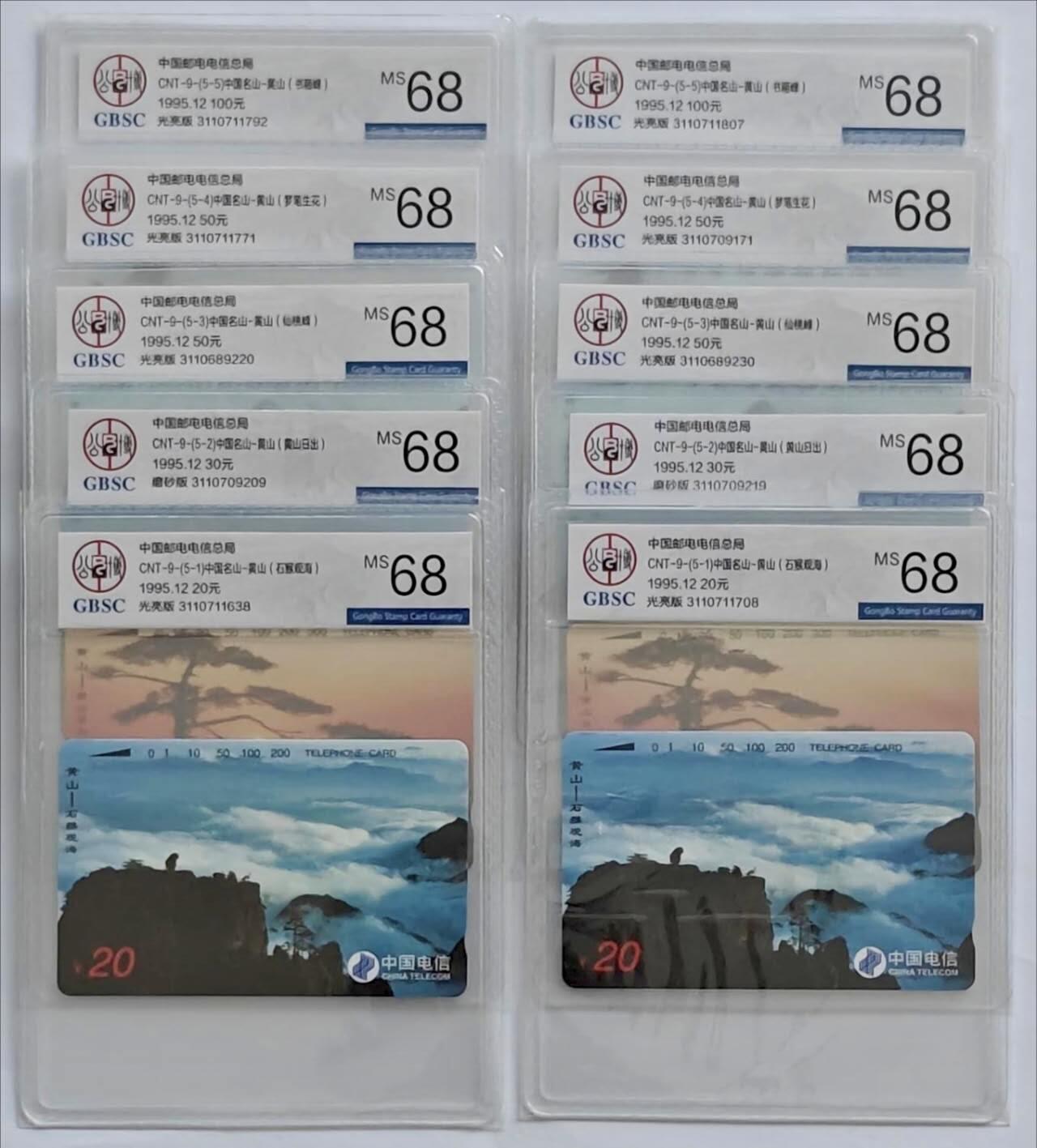 【琪哥网】评级磁卡综合场(七十七） 【公博68】国卡黄山混版2套，不连号