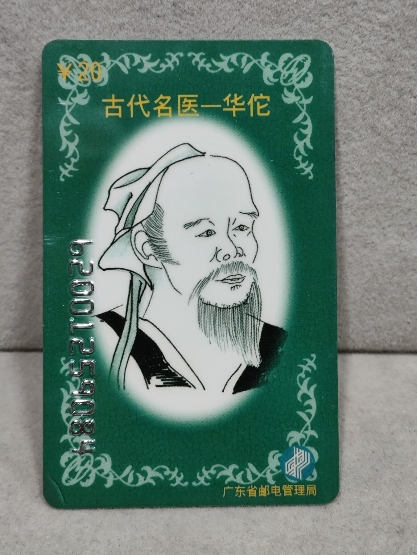 电话卡第三期 广东省邮电管理局200卡96 J17， 古代名医-华佗