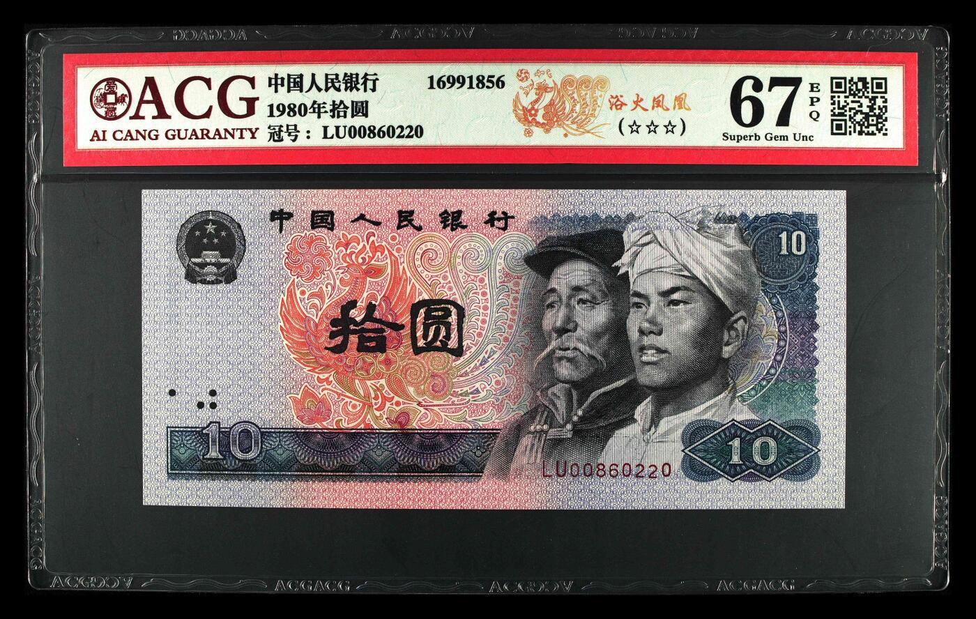 1980年拾圆 67 EPQ