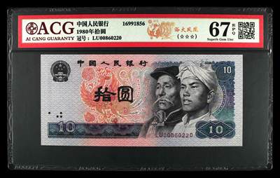 1980年拾圆 67 EPQ - 1980年拾圆 67 EPQ