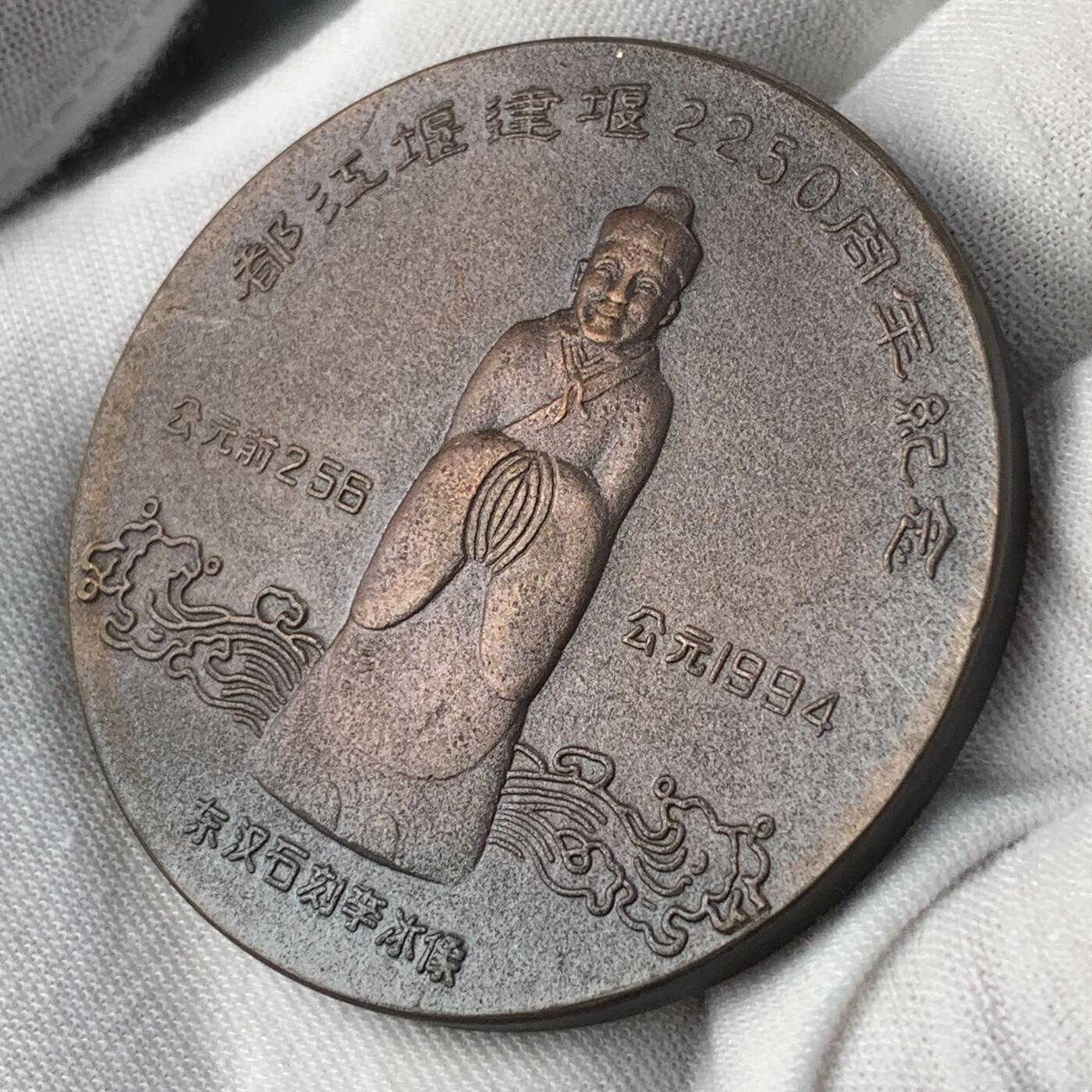 掌中浮雕-藏着的欧洲第031场 都江堰纪念章，有证书，紫铜，50mm