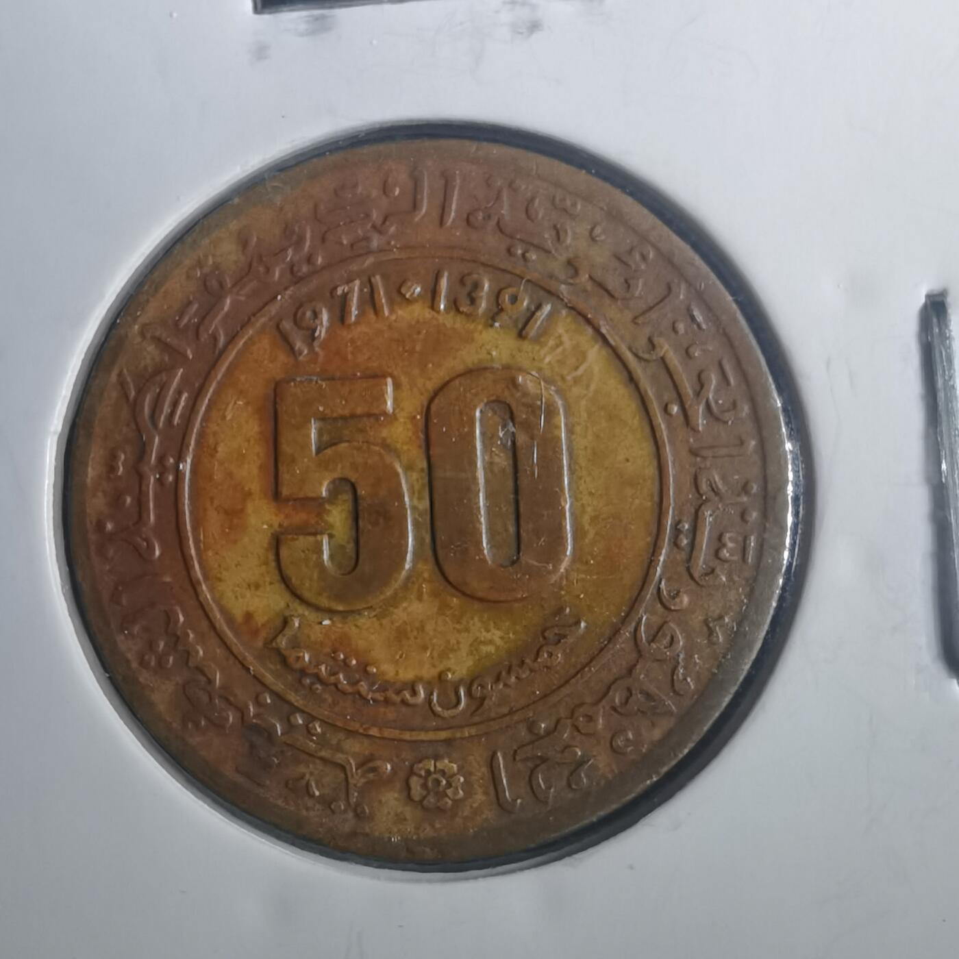 沼泽如烟--第772场 阿尔及利亚1971年50分纪念币