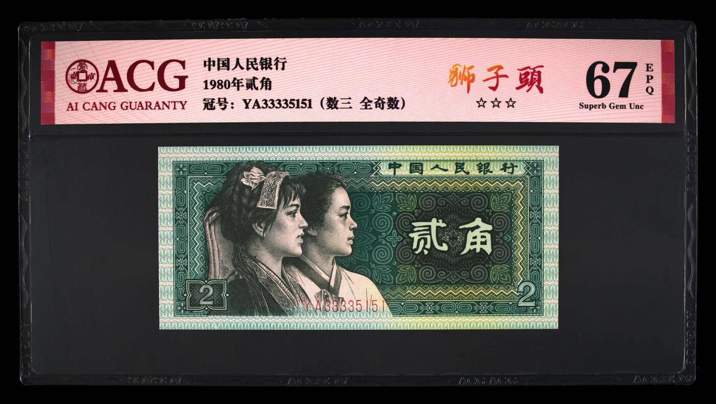 1980年贰角 67EPQ 狮子头 数三 全奇数 永恒号