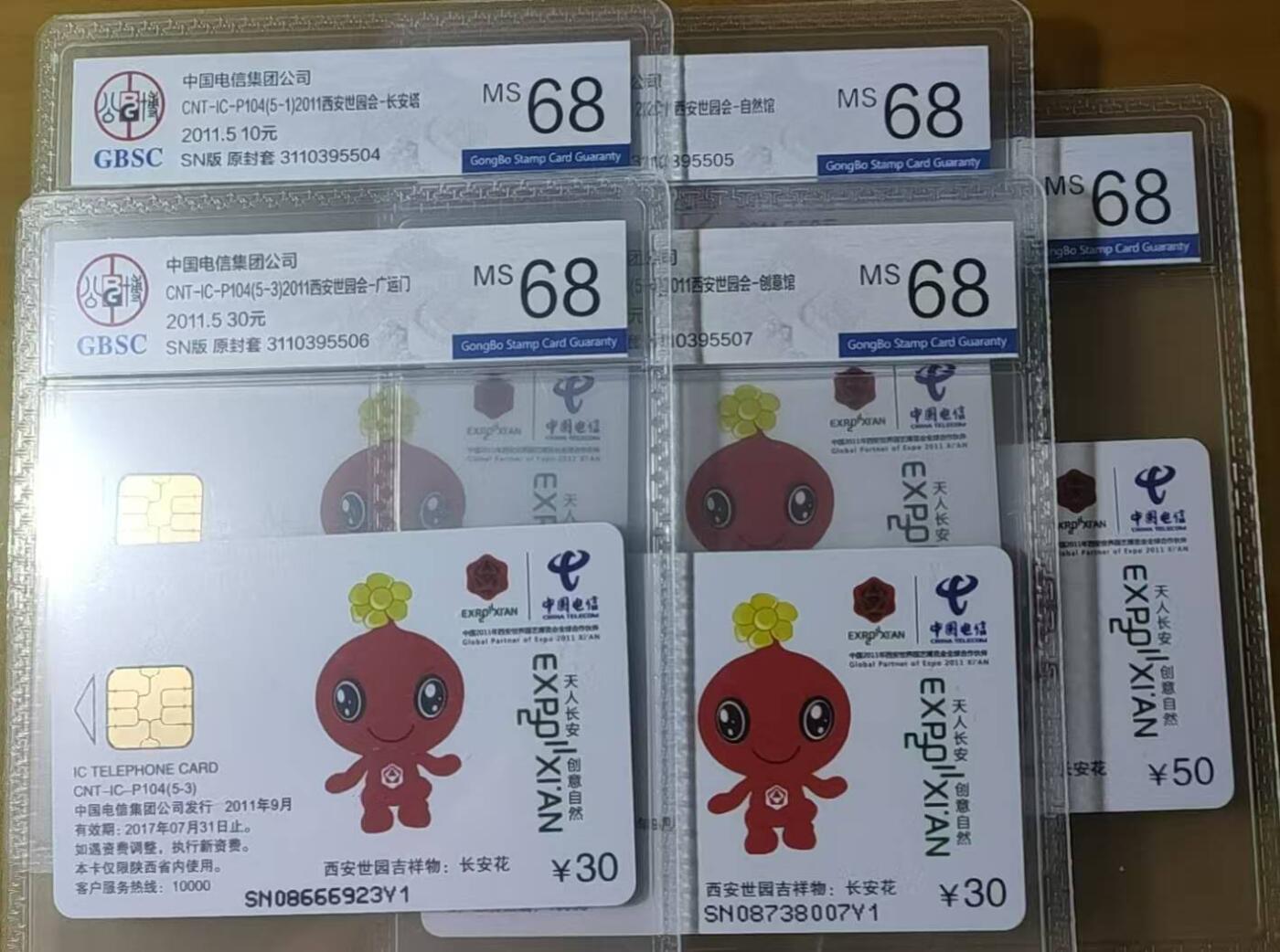 【琪哥网】评级磁卡综合场(七十七） 【公博68】IC卡西安世园会
