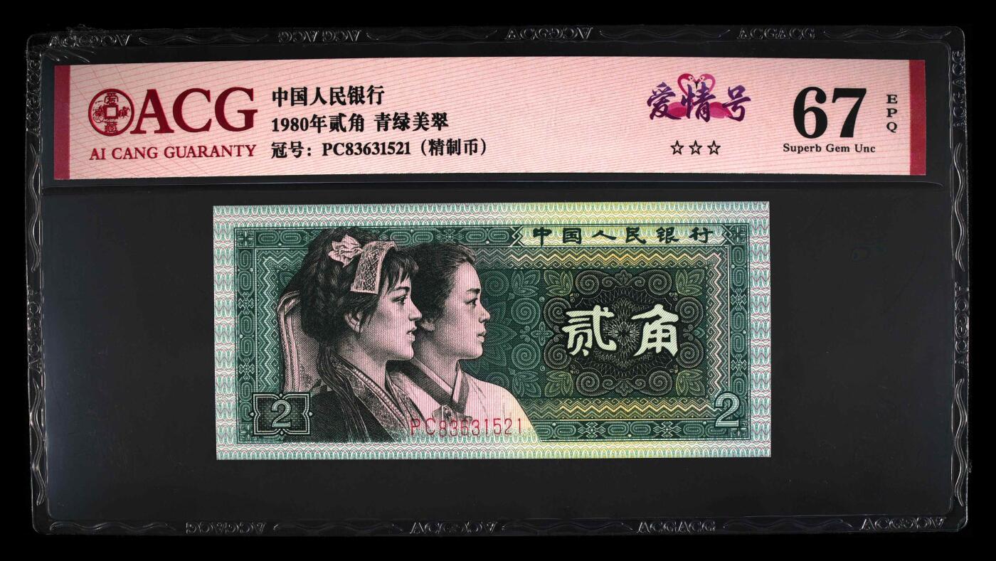 1980年贰角 68 EPQ 67 EPQ