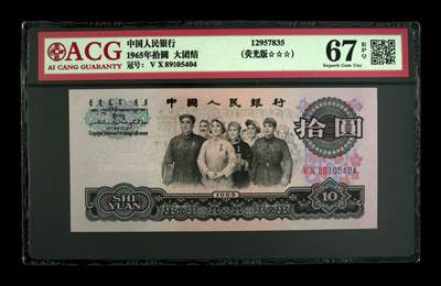 1965年拾圆 大团结 -二罗马 67 EPQ - 1965年拾圆 大团结 -二罗马 67 EPQ