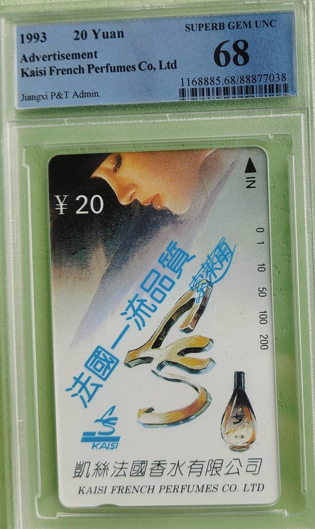 【琪哥网】评级磁卡综合场(七十七） 【PCGS68】湖南法国香水