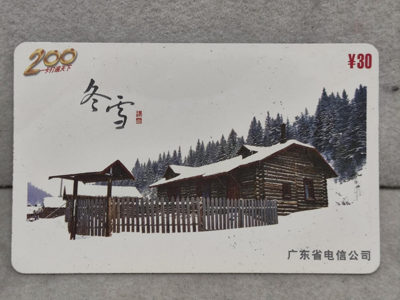 电话卡第三期 广东省电信公司200卡，P0158，冬雪，2枚一套全